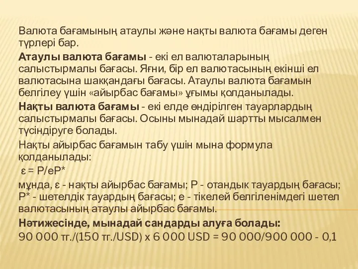 Валюта бағамының атаулы және нақты валюта бағамы деген түрлері бар.