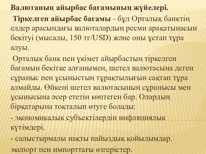 Валютаның айырбас бағамының жүйелері. Тіркелген айырбас бағамы - бұл Орталық