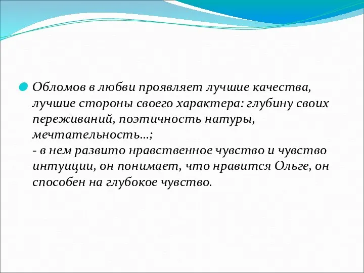 Обломов в любви проявляет лучшие качества, лучшие стороны своего характера: