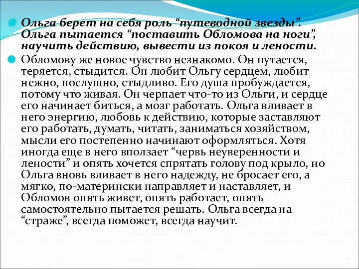 Ольга берет на себя роль “путеводной звезды”. Ольга пытается “поставить