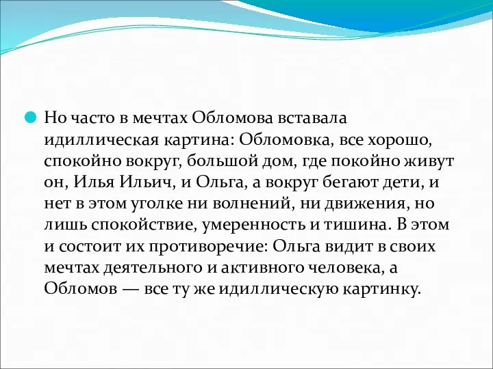 Но часто в мечтах Обломова вставала идиллическая картина: Обломовка, все