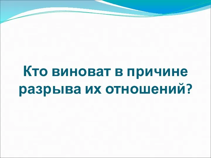 Кто виноват в причине разрыва их отношений?