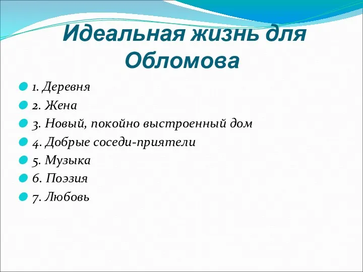 Идеальная жизнь для Обломова 1. Деревня 2. Жена 3. Новый,