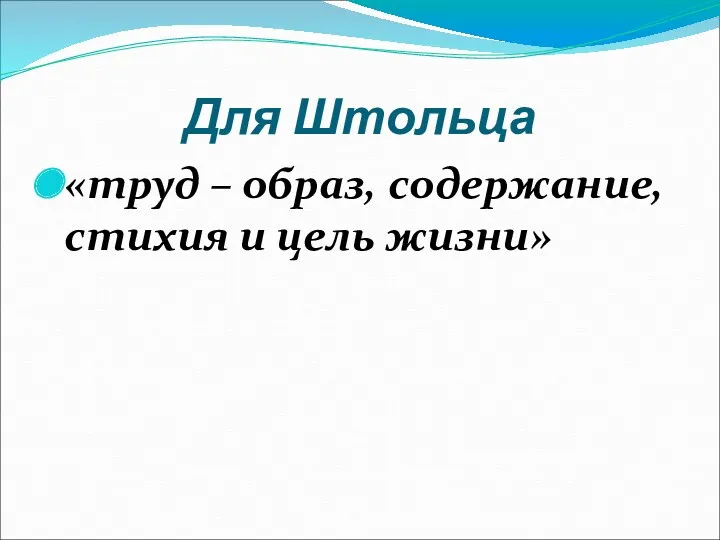 Для Штольца «труд – образ, содержание, стихия и цель жизни»
