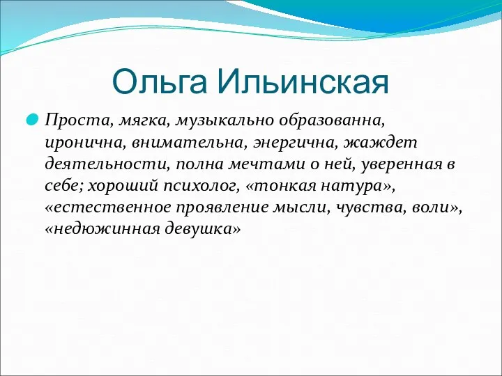 Ольга Ильинская Проста, мягка, музыкально образованна, иронична, внимательна, энергична, жаждет