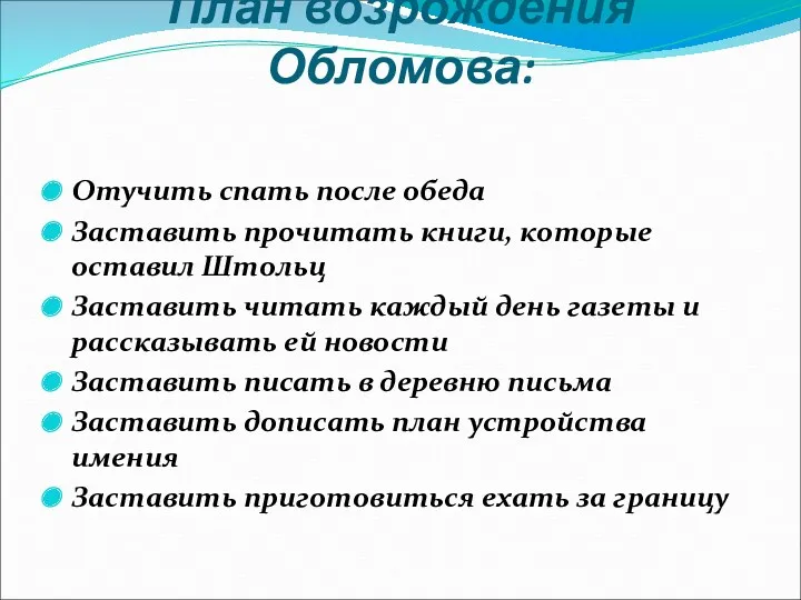 План возрождения Обломова: Отучить спать после обеда Заставить прочитать книги,