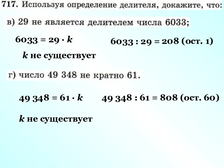 6033 : 29 = 208 (ост. 1) 6033 = 29