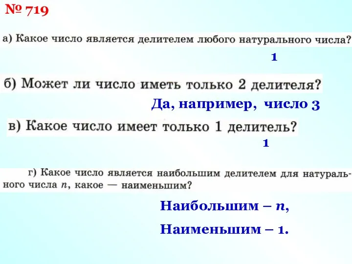 № 719 1 Да, например, число 3 1 Наибольшим – n, Наименьшим – 1.