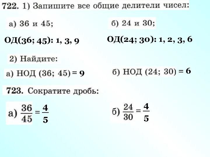 ОД(36; 45): 1, 3, 9 ОД(24; 30): 1, 2, 3, 6 = 9 = 6