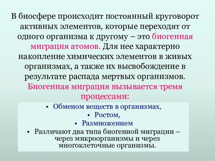 В биосфере происходит постоянный круговорот активных элементов, которые переходят от одного организма к