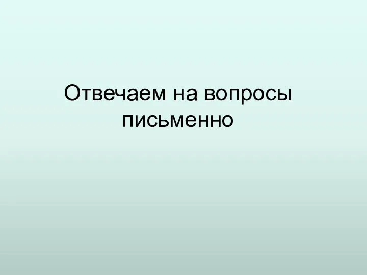 Отвечаем на вопросы письменно