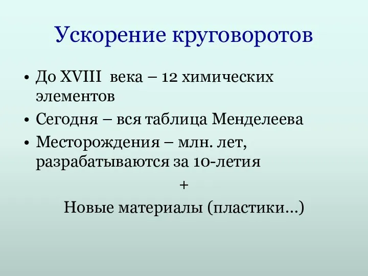 Ускорение круговоротов До XVIII века – 12 химических элементов Сегодня – вся таблица