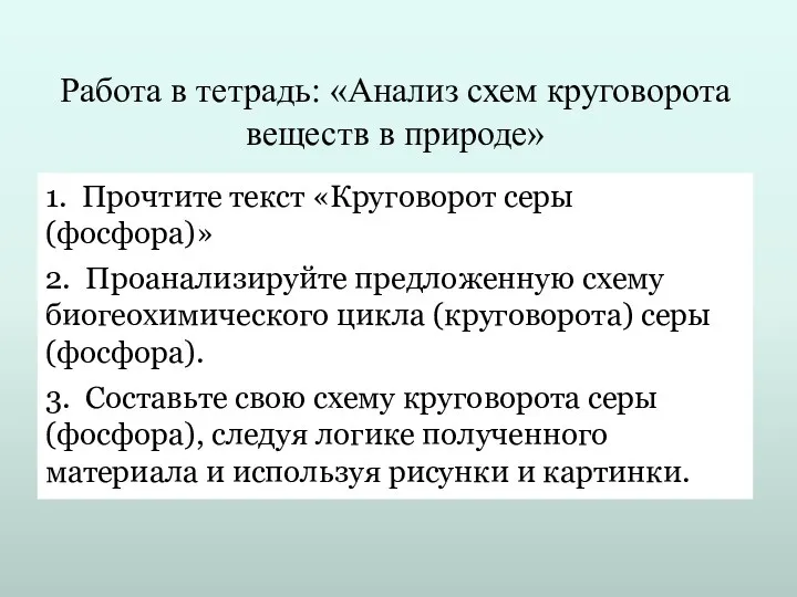 Работа в тетрадь: «Анализ схем круговорота веществ в природе» 1.