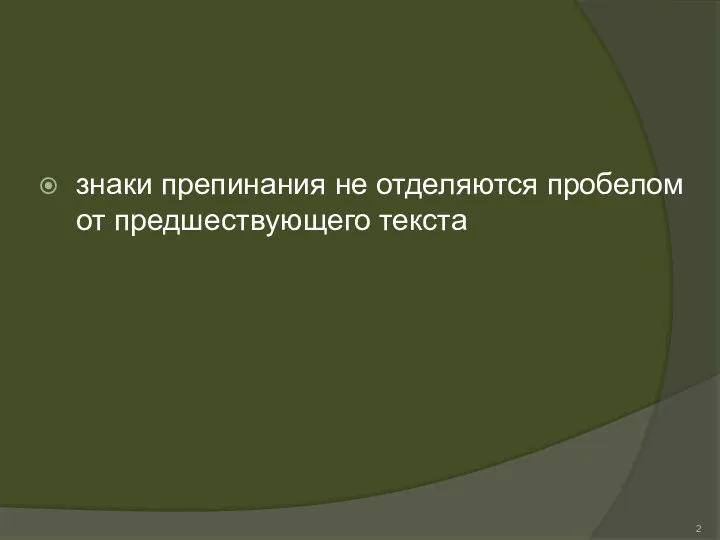 знаки препинания не отделяются пробелом от предшествующего текста