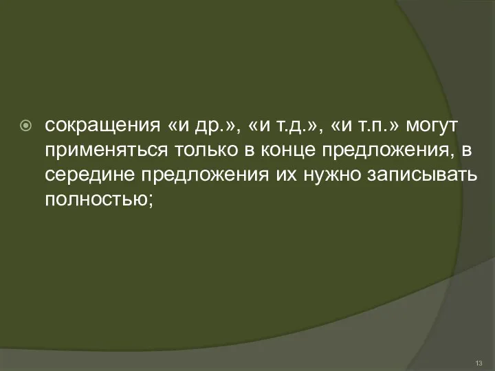 сокращения «и др.», «и т.д.», «и т.п.» могут применяться только