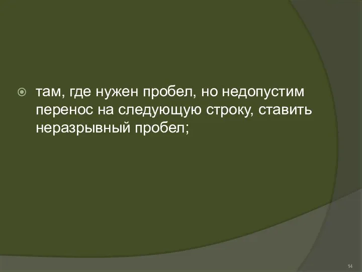 там, где нужен пробел, но недопустим перенос на следующую строку, ставить неразрывный пробел;