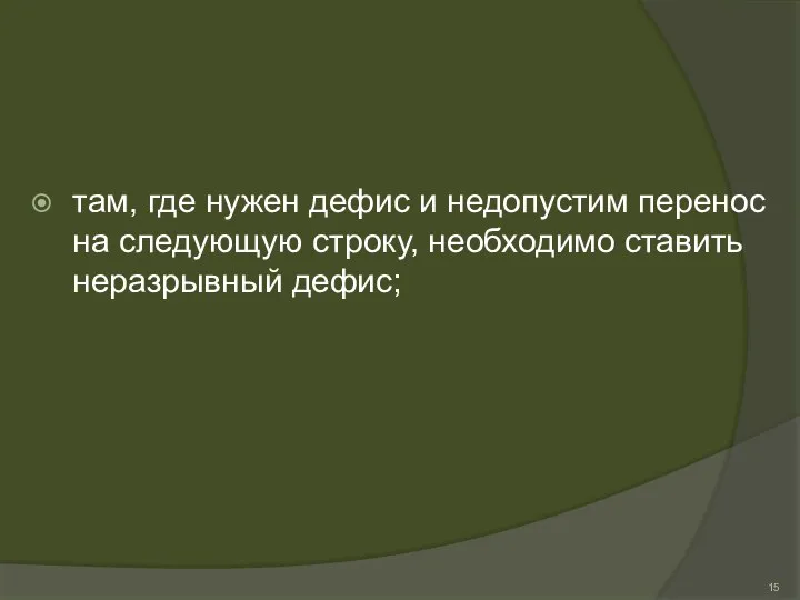 там, где нужен дефис и недопустим перенос на следующую строку, необходимо ставить неразрывный дефис;