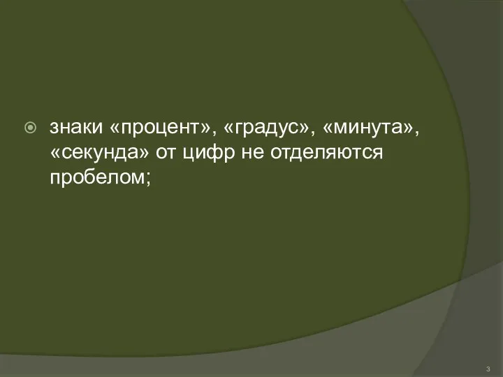 знаки «процент», «градус», «минута», «секунда» от цифр не отделяются пробелом;