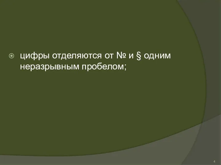 цифры отделяются от № и § одним неразрывным пробелом;