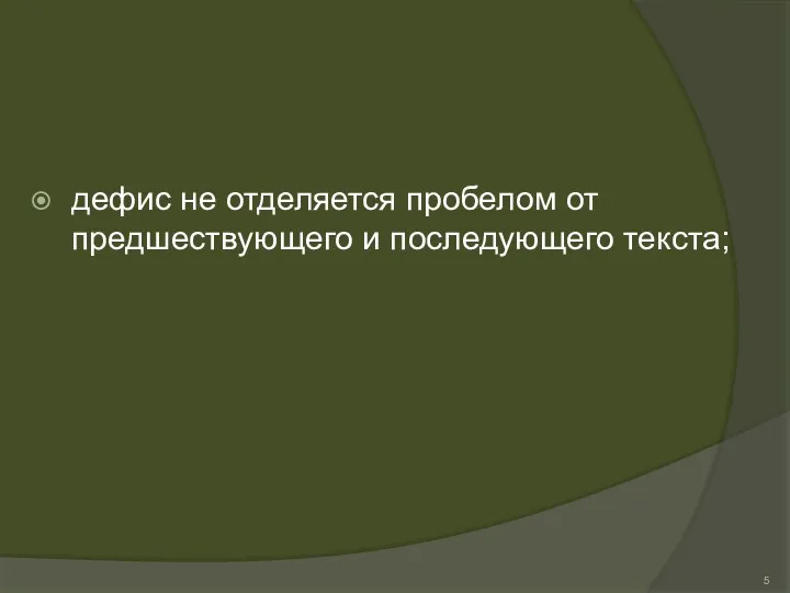 дефис не отделяется пробелом от предшествующего и последующего текста;