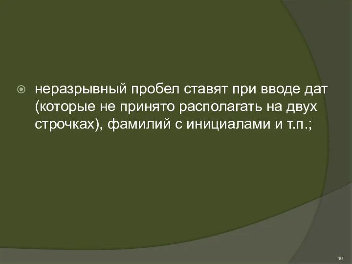 неразрывный пробел ставят при вводе дат (которые не принято располагать