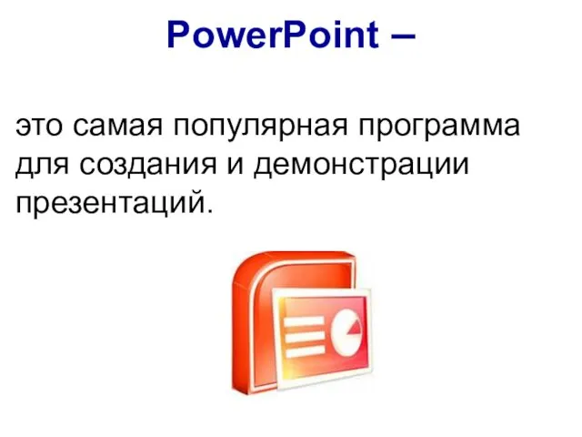 PowerPoint – это самая популярная программа для создания и демонстрации презентаций.