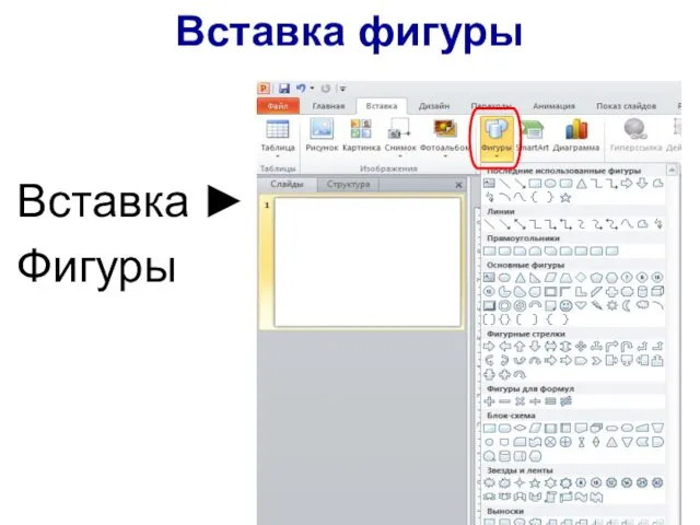 Вставка ► Фигуры Вставка фигуры