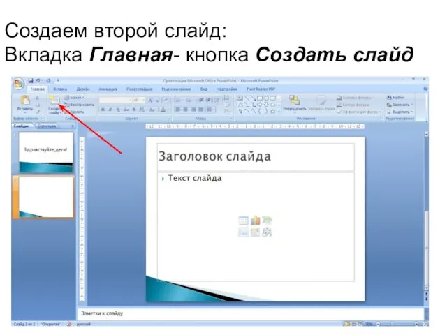 Создаем второй слайд: Вкладка Главная- кнопка Создать слайд