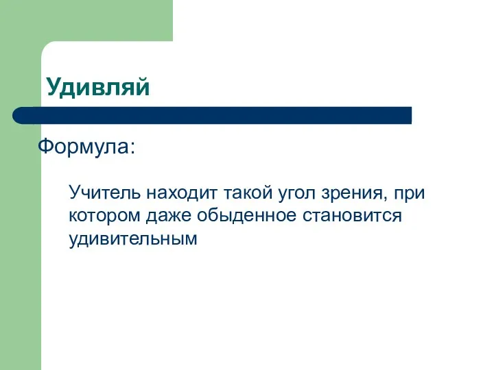 Удивляй Учитель находит такой угол зрения, при котором даже обыденное становится удивительным Формула: