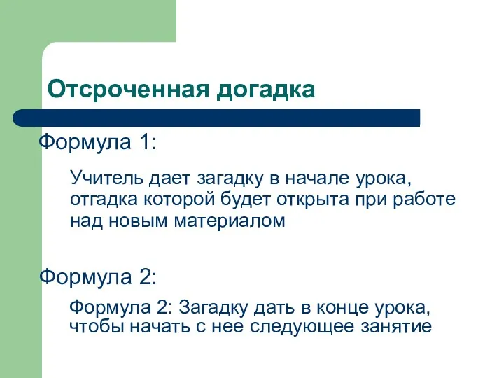 Отсроченная догадка Учитель дает загадку в начале урока, отгадка которой будет открыта при