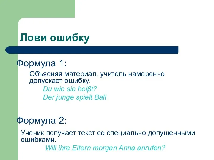 Лови ошибку Объясняя материал, учитель намеренно допускает ошибку. Du wie sie heiβt? Der