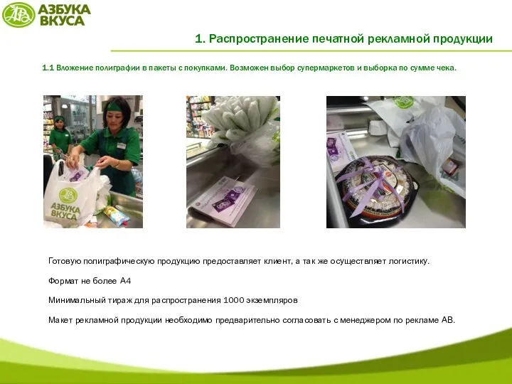 1. Распространение печатной рекламной продукции 1.1 Вложение полиграфии в пакеты