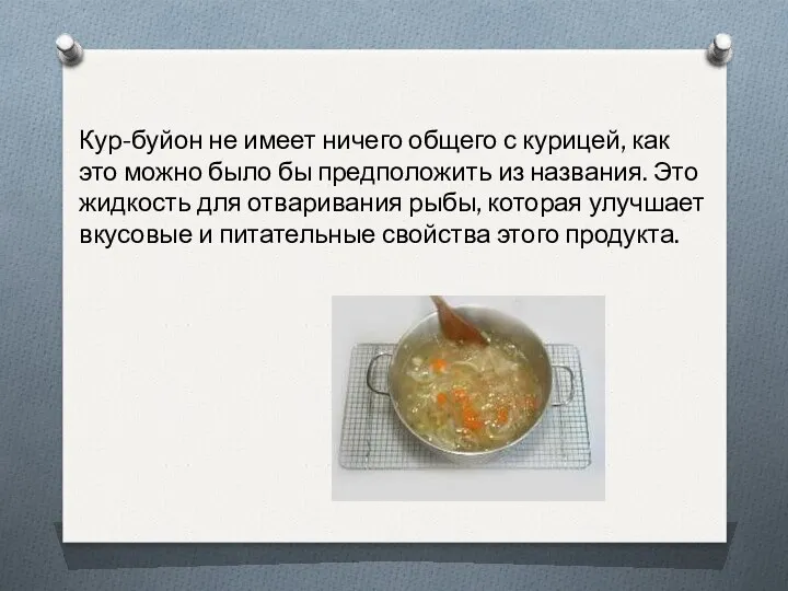 Кур-буйон не имеет ничего общего с курицей, как это можно