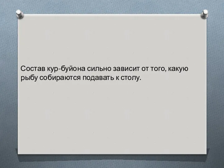 Состав кур-буйона сильно зависит от того, какую рыбу собираются подавать к столу.