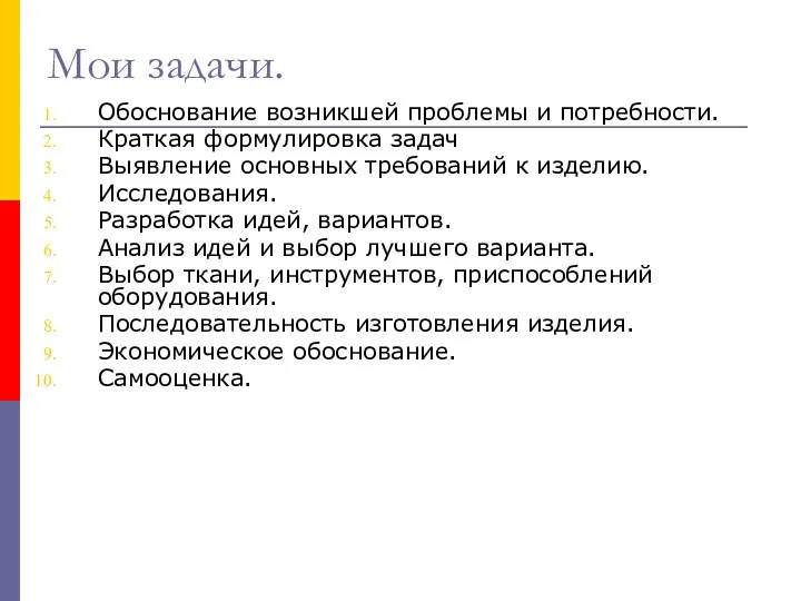 Мои задачи. Обоснование возникшей проблемы и потребности. Краткая формулировка задач