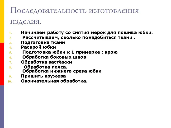 Последовательность изготовления изделия. Начинаем работу со снятия мерок для пошива