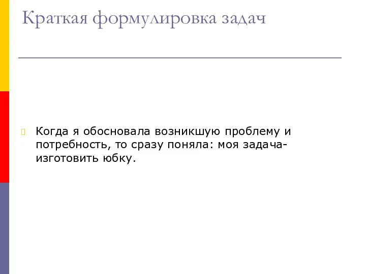 Краткая формулировка задач Когда я обосновала возникшую проблему и потребность,