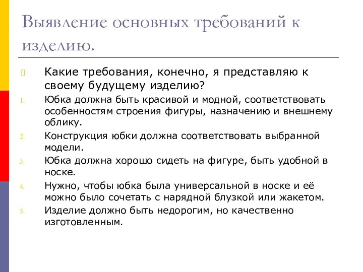 Выявление основных требований к изделию. Какие требования, конечно, я представляю