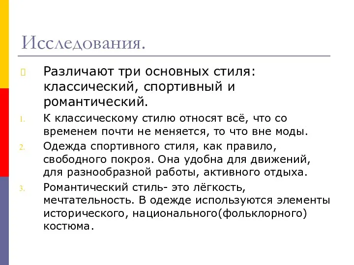 Исследования. Различают три основных стиля: классический, спортивный и романтический. К