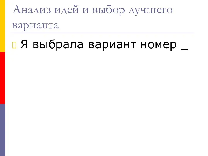 Анализ идей и выбор лучшего варианта Я выбрала вариант номер _