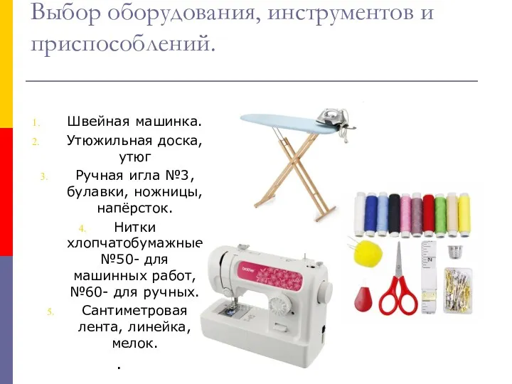 Выбор оборудования, инструментов и приспособлений. Швейная машинка. Утюжильная доска, утюг