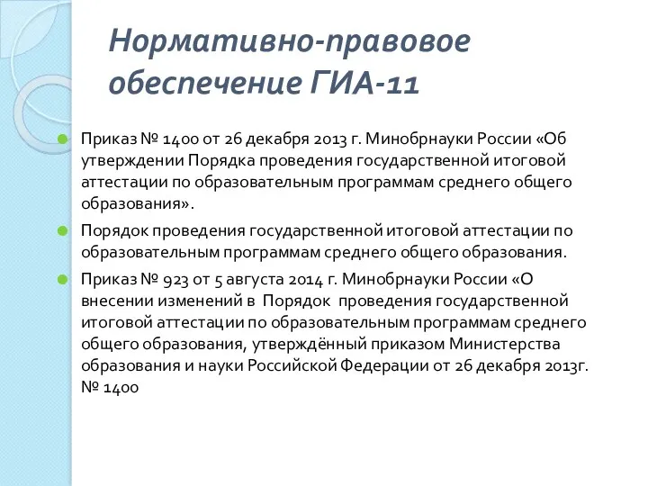 Нормативно-правовое обеспечение ГИА-11 Приказ № 1400 от 26 декабря 2013