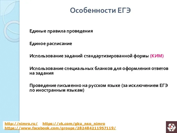 Особенности ЕГЭ Единые правила проведения Единое расписание Использование заданий стандартизированной