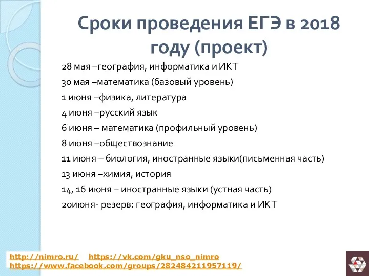 Сроки проведения ЕГЭ в 2018 году (проект) 28 мая –география,