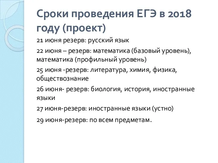 Сроки проведения ЕГЭ в 2018 году (проект) 21 июня резерв: