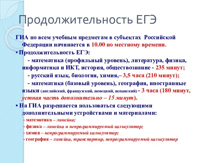 Продолжительность ЕГЭ ГИА по всем учебным предметам в субъектах Российской