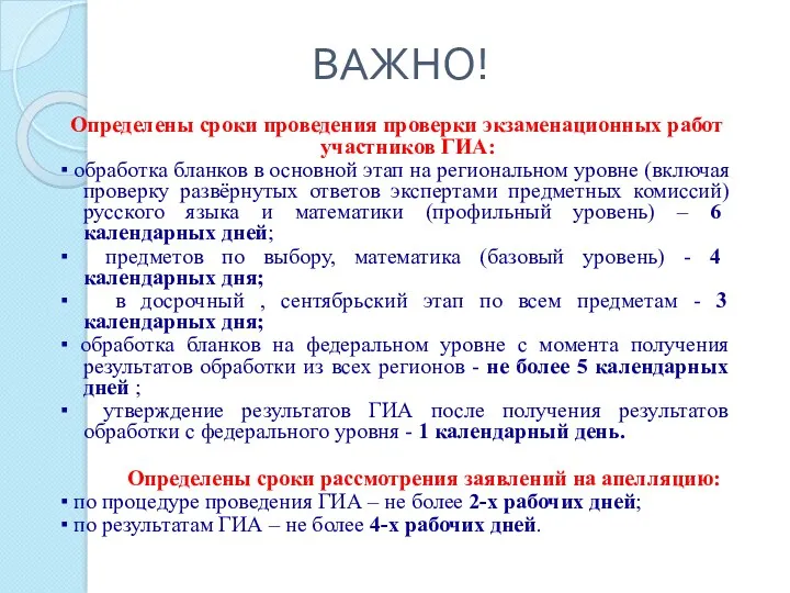 ВАЖНО! Определены сроки проведения проверки экзаменационных работ участников ГИА: ▪