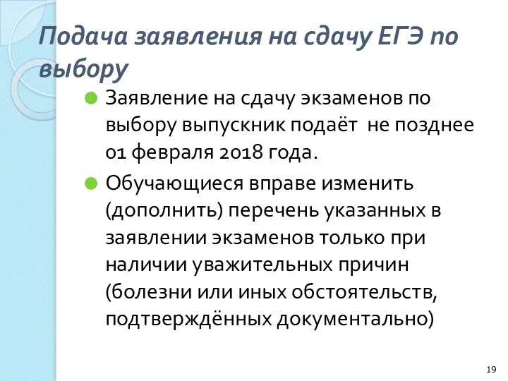 Подача заявления на сдачу ЕГЭ по выбору Заявление на сдачу