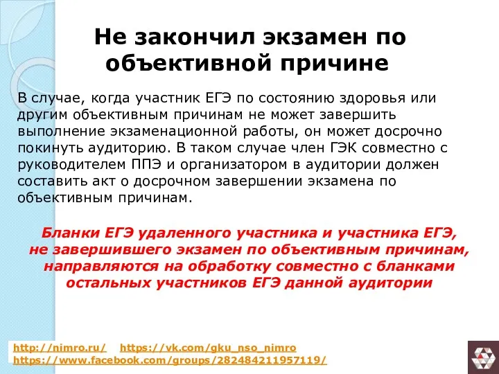 Не закончил экзамен по объективной причине В случае, когда участник