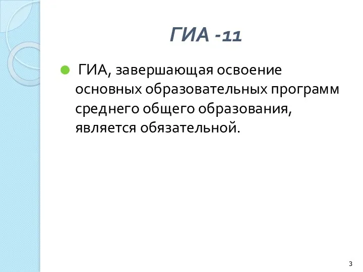 ГИА -11 ГИА, завершающая освоение основных образовательных программ среднего общего образования, является обязательной.